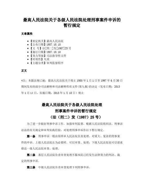最高人民法院关于各级人民法院处理刑事案件申诉的暂行规定