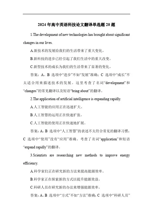 2024年高中英语科技论文翻译单选题20题
