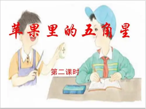 苏教版小学语文第八册《苹果里的五角星》第二课时PPT