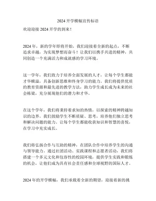 2024开学横幅宣传标语