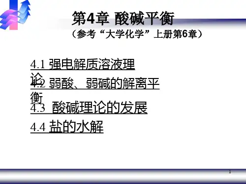 第4章酸碱平衡1chang