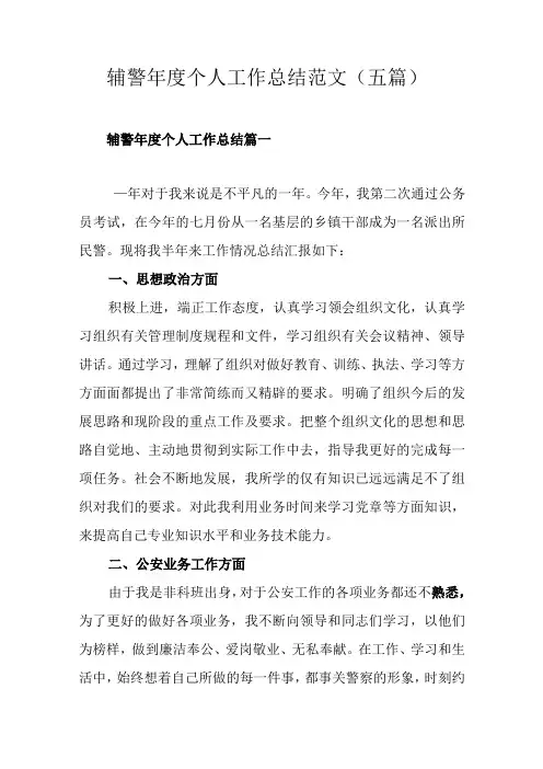辅警年度个人工作总结范文(五篇)