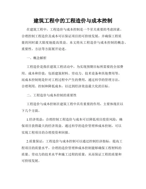 建筑工程中的工程造价与成本控制