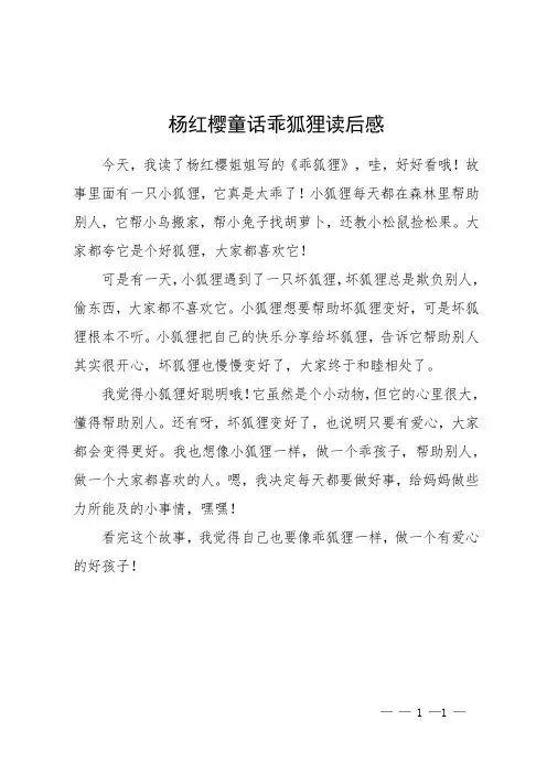 杨红樱童话乖狐狸读后感