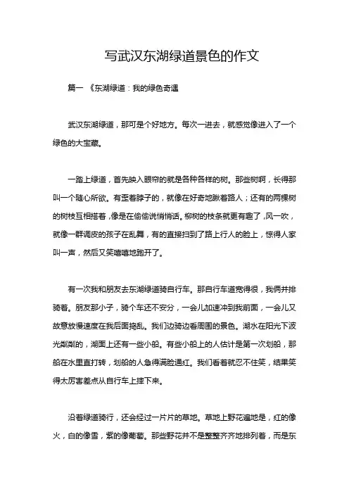写武汉东湖绿道景色的作文