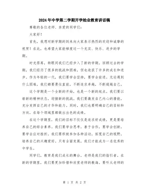 2024年中学第二学期开学始业教育讲话稿