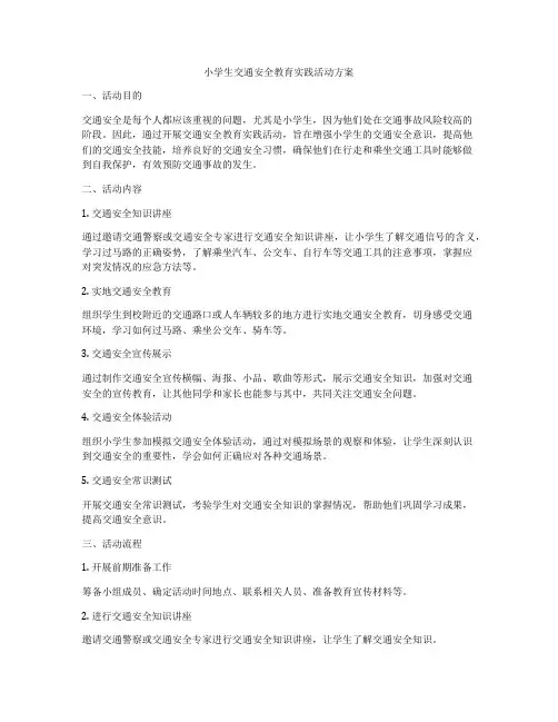 小学生交通安全教育实践活动方案