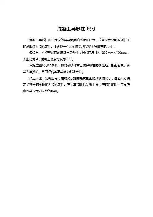 混凝土异形柱 尺寸