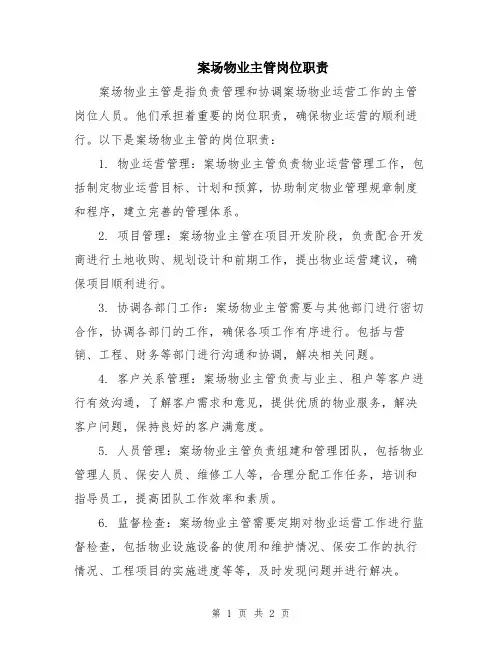 案场物业主管岗位职责