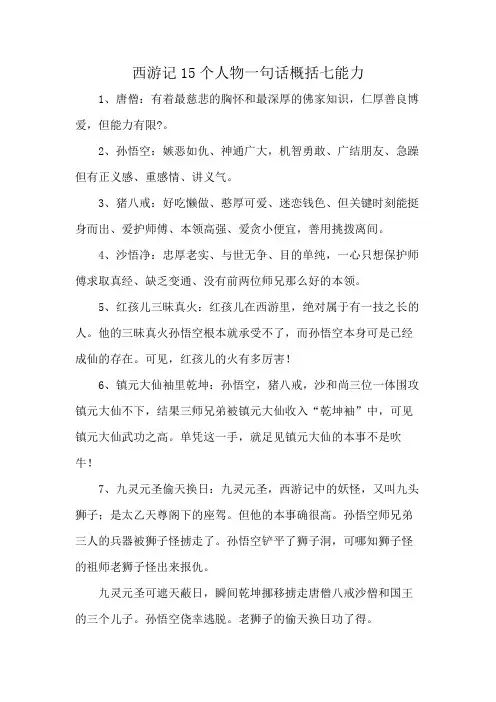 西游记15个人物一句话概括七能力