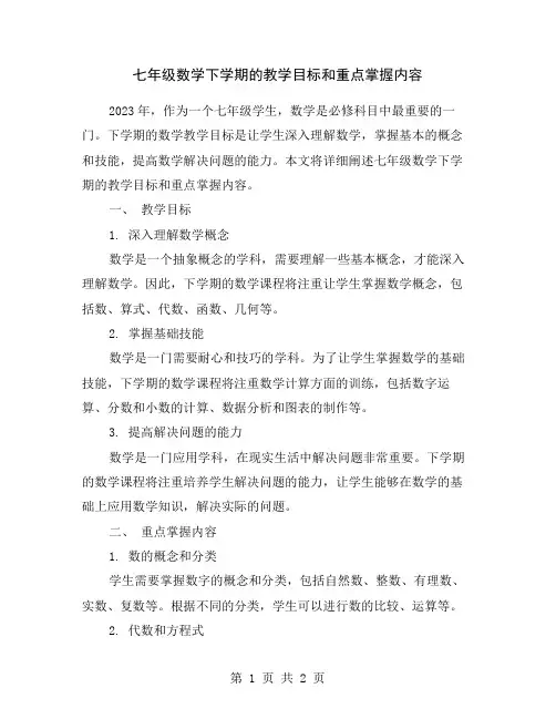 七年级数学下学期的教学目标和重点掌握内容