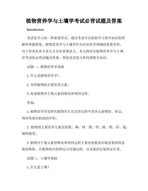 植物营养学与土壤学考试必背试题及答案