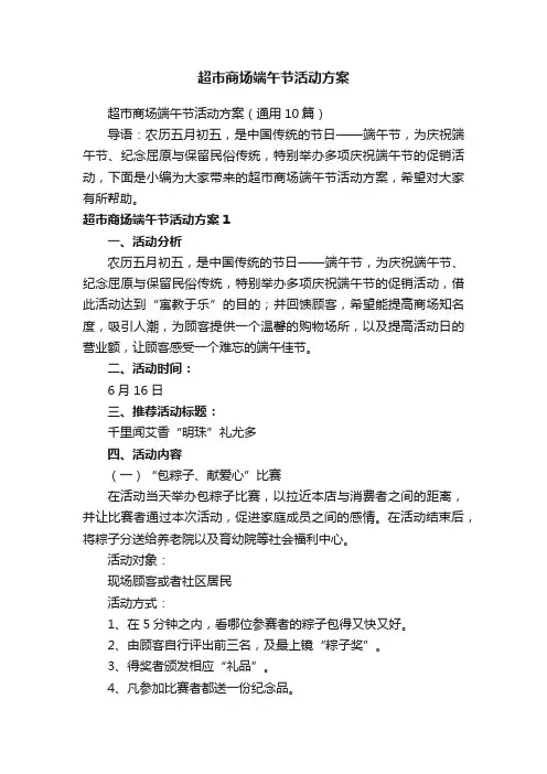 超市商场端午节活动方案（通用10篇）