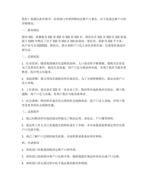 因购房迁移户口申请书