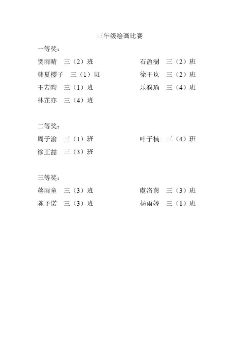 三年级绘画比赛