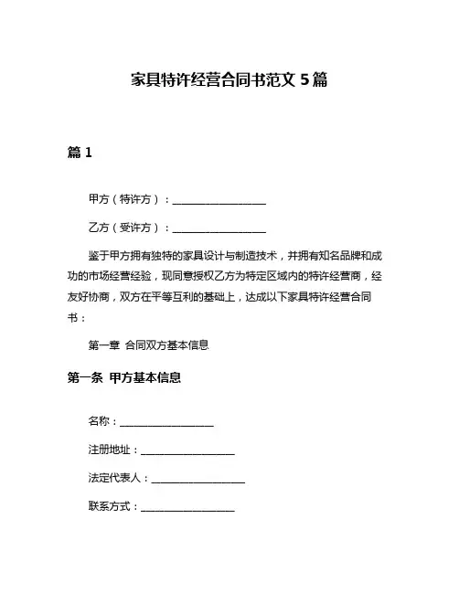 家具特许经营合同书范文5篇