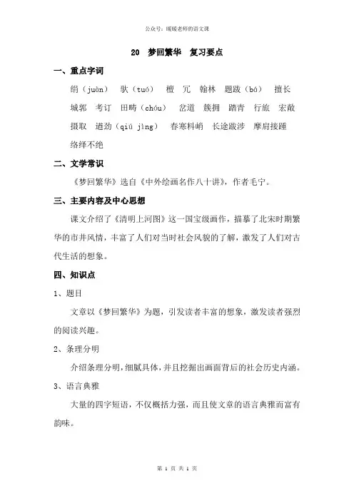 部编人教版初中语文八年级上册第二十课梦回繁华 复习要点