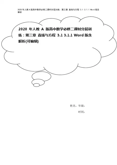 2020年人教A版高中数学必修二课时分层训练：第三章 直线与方程 3.1 3.1.1 Word版含