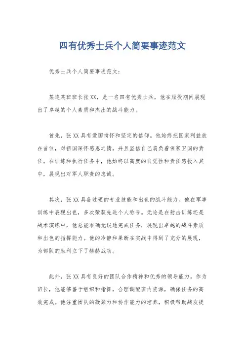 四有优秀士兵个人简要事迹范文