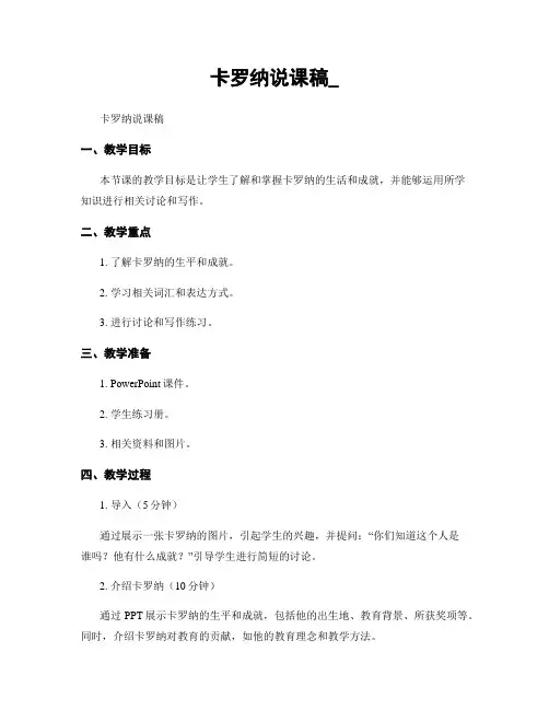 卡罗纳说课稿_