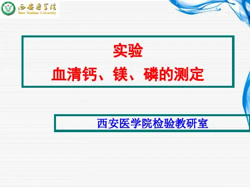 钙、镁、磷的测定页PPT文档