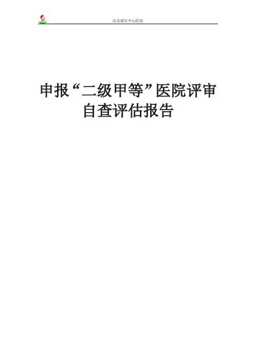 申报“二级甲等”医院评审自查评估报告