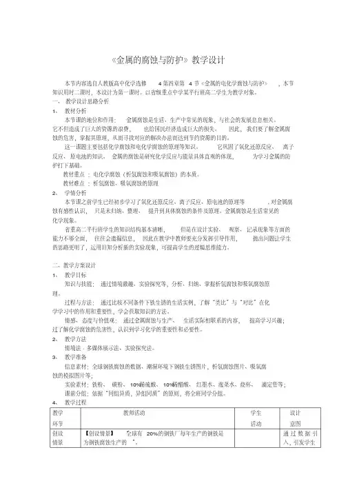 《金属的腐蚀与防护》教学设计最全版