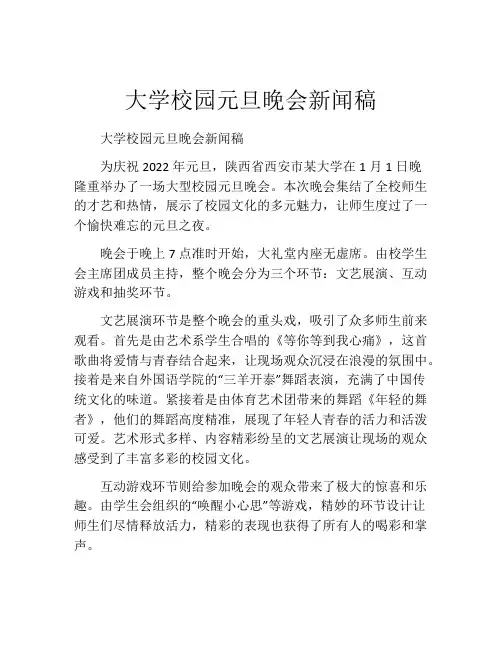大学校园元旦晚会新闻稿