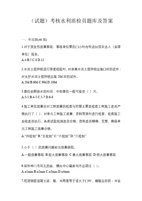 (试题)考核水利质检员题库及答案