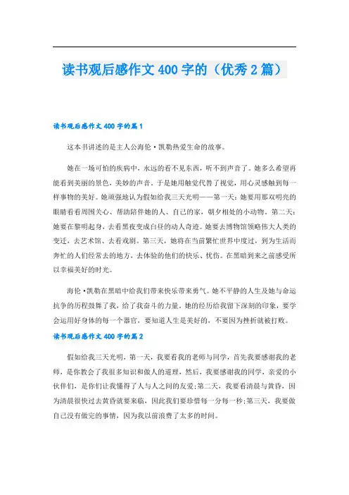 读书观后感作文400字的(优秀2篇)
