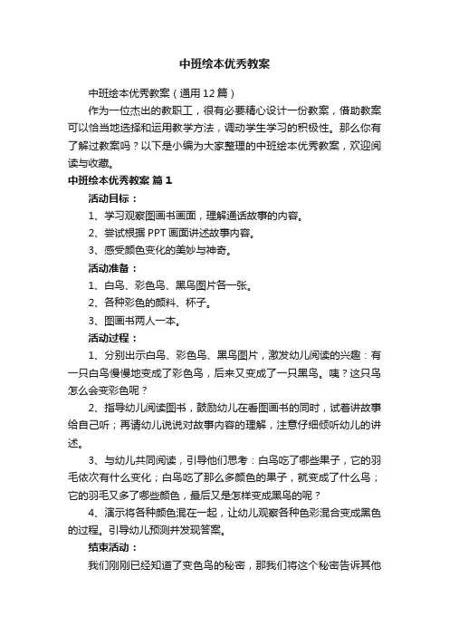 中班绘本优秀教案（通用12篇）