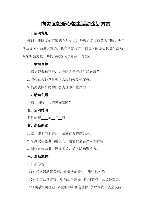 向灾区献爱心包裹活动企划方案