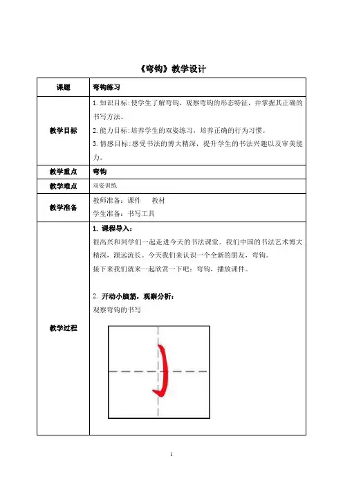 《弯钩》教案