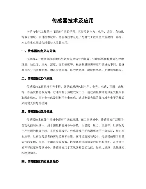传感器技术及应用