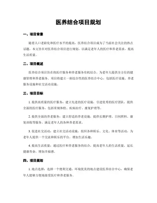 医养结合项目规划