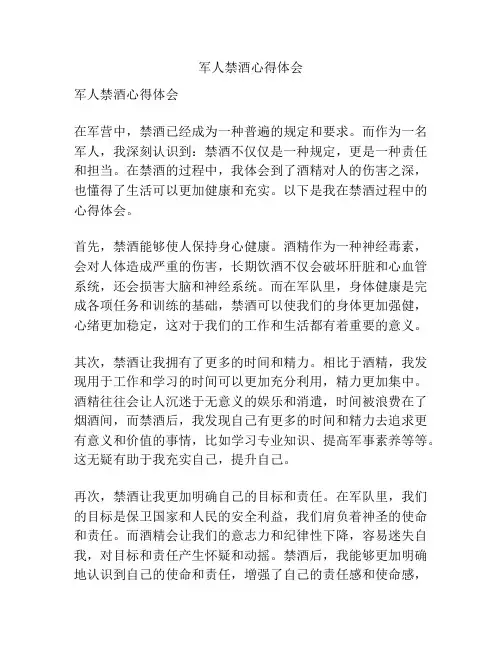 军人禁酒心得体会