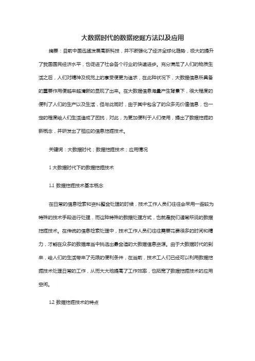 大数据时代的数据挖掘方法以及应用