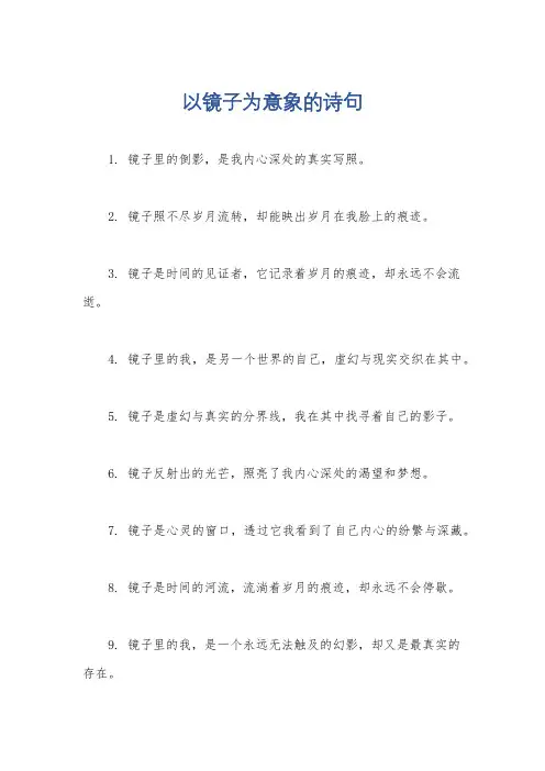以镜子为意象的诗句