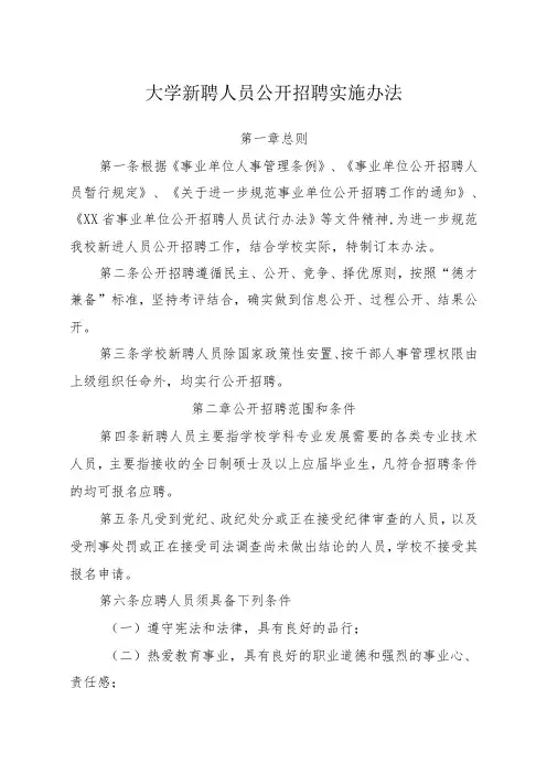 大学新聘人员公开招聘实施办法