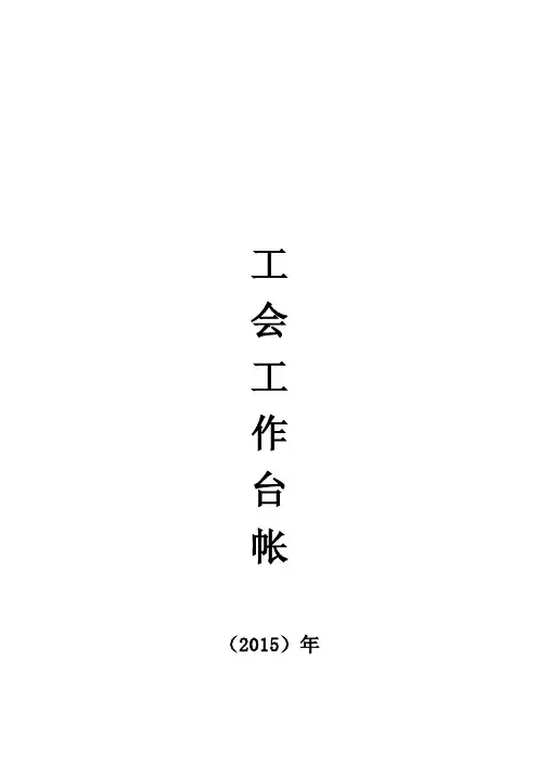 2015年社区工联会台账模板定稿DOC-工