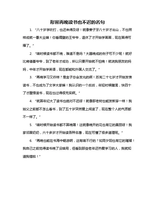 形容再晚读书也不迟的名句