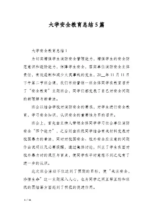 大学安全教育总结5篇