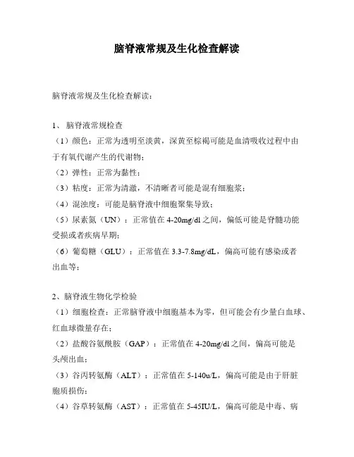 脑脊液常规及生化检查解读