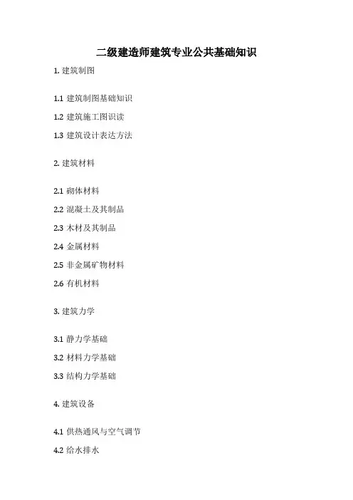 二级建造师建筑专业公共基础知识