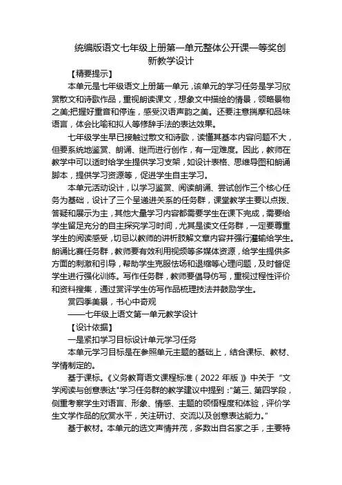 统编版语文七年级上册第一单元整体公开课一等奖创新教学设计