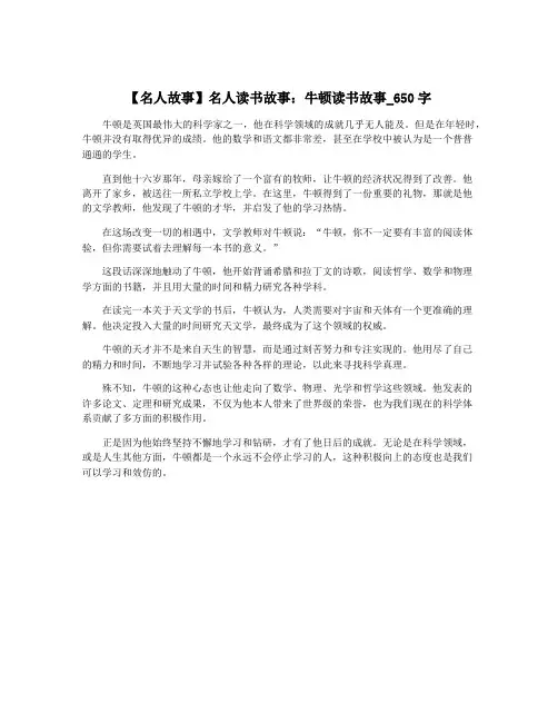 【名人故事】名人读书故事：牛顿读书故事_650字