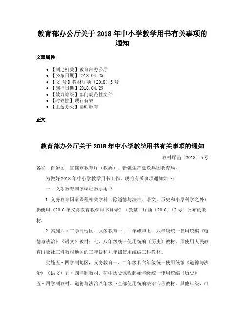 教育部办公厅关于2018年中小学教学用书有关事项的通知
