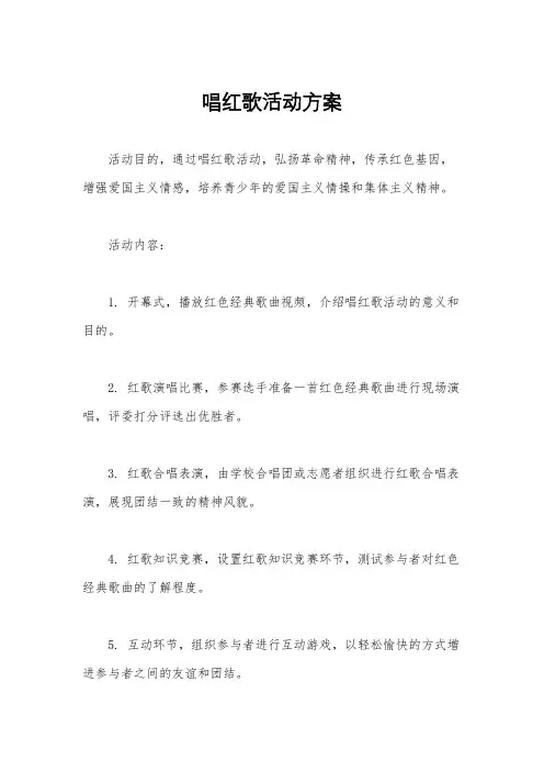 唱红歌活动方案