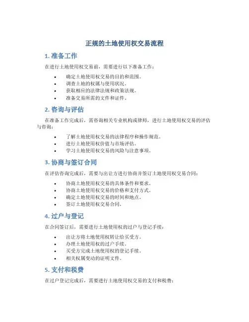 正规的土地使用权交易流程