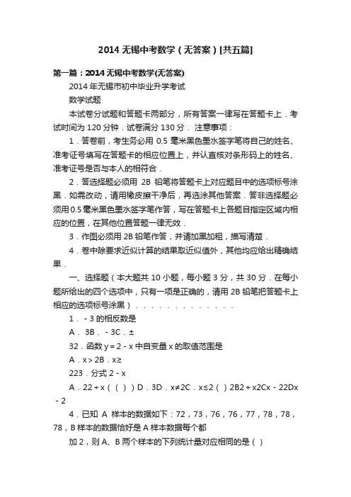 2014无锡中考数学（无答案）[共五篇]